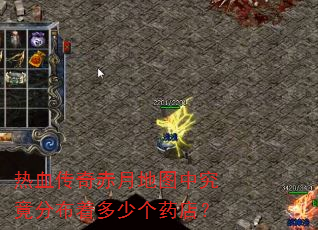 热血传奇赤月地图中究竟分布着多少个药店? 热血传奇赤月地图中究竟分布着多少个药店?