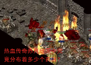 热血传奇赤月地图中究竟分布着多少个药店? 热血传奇赤月地图中究竟分布着多少个药店?