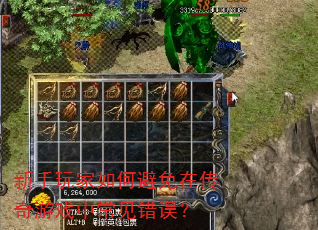 新手玩家如何避免在传奇游戏中常见错误? 新手玩家如何避免在传奇游戏中常见错误?