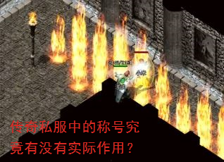 传奇私服中的称号究竟有没有实际作用? 传奇私服中的称号究竟有没有实际作用?
