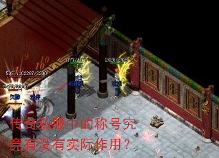 传奇私服中的称号究竟有没有实际作用? 传奇私服中的称号究竟有没有实际作用?