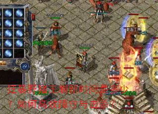 狂暴野猪王刷新时间是多少?如何高效蹲守与击杀? 狂暴野猪王刷新时间是多少?如何高效蹲守与击杀?