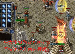 盛大传奇游戏攻略:如何快速提升角色等级? 盛大传奇游戏攻略:如何快速提升角色等级?