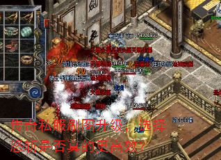 传奇私服刷图升级,选择怒斩是否真的更高效? 传奇私服刷图升级,选择怒斩是否真的更高效?