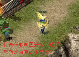 传奇私服刷图升级,选择怒斩是否真的更高效? 传奇私服刷图升级,选择怒斩是否真的更高效?