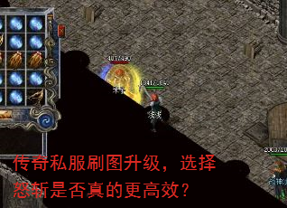 传奇私服刷图升级,选择怒斩是否真的更高效? 传奇私服刷图升级,选择怒斩是否真的更高效?