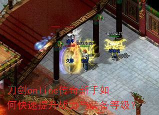 刀剑online传奇新手如何快速提升战力与装备等级? 刀剑online传奇新手如何快速提升战力与装备等级?
