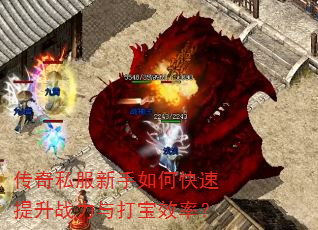 传奇私服新手如何快速提升战力与打宝效率? 传奇私服新手如何快速提升战力与打宝效率?