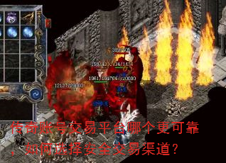 传奇账号交易平台哪个更可靠,如何选择安全交易渠道? 传奇账号交易平台哪个更可靠,如何选择安全交易渠道?