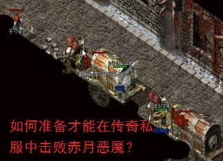 如何准备才能在传奇私服中击败赤月恶魔? 如何准备才能在传奇私服中击败赤月恶魔?