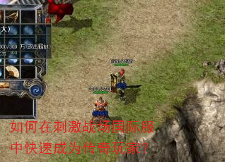 如何在刺激战场国际服中快速成为传奇玩家? 如何在刺激战场国际服中快速成为传奇玩家?