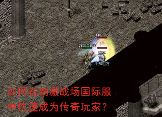 如何在刺激战场国际服中快速成为传奇玩家? 如何在刺激战场国际服中快速成为传奇玩家?