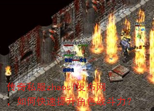 传奇私服zhaosf发布网,如何快速提升角色战斗力? 传奇私服zhaosf发布网,如何快速提升角色战斗力?