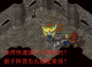如何快速提升卡牌战力?新手阵容怎么搭配最强? 如何快速提升卡牌战力?新手阵容怎么搭配最强?