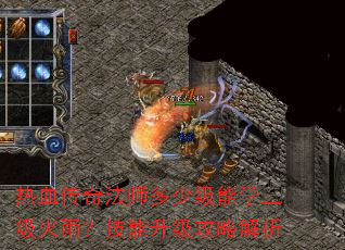 热血传奇法师多少级能学三级火雨?技能升级攻略解析 热血传奇法师多少级能学三级火雨?技能升级攻略解析