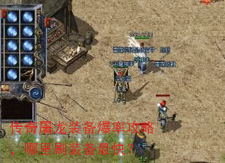 传奇屠龙装备爆率攻略,哪里刷装备最快? 传奇屠龙装备爆率攻略,哪里刷装备最快?