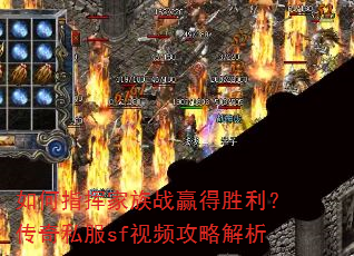 如何指挥家族战赢得胜利?传奇私服sf视频攻略解析 如何指挥家族战赢得胜利?传奇私服sf视频攻略解析