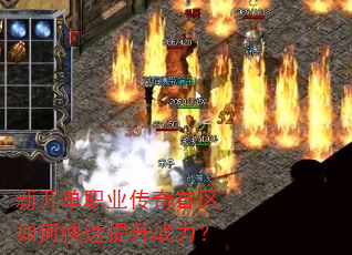 新开单职业传奇首区如何快速提升战力? 新开单职业传奇首区如何快速提升战力?