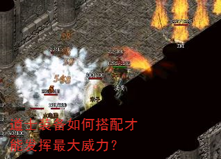 道士装备如何搭配才能发挥最大威力? 道士装备如何搭配才能发挥最大威力?