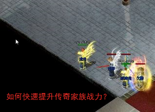 如何快速提升传奇家族战力? 如何快速提升传奇家族战力?