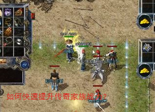 如何快速提升传奇家族战力? 如何快速提升传奇家族战力?