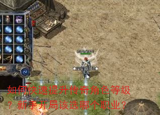 如何快速提升传奇角色等级?新手开局该选哪个职业? 如何快速提升传奇角色等级?新手开局该选哪个职业?