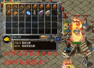 如何选择最适合自己的DNF私服版本? 如何选择最适合自己的DNF私服版本?