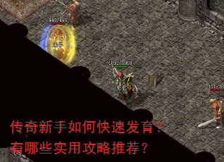 传奇新手如何快速发育?有哪些实用攻略推荐? 传奇新手如何快速发育?有哪些实用攻略推荐?