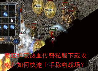 疯狂坦克热血传奇私服下载攻略?如何快速上手称霸战场? 疯狂坦克热血传奇私服下载攻略?如何快速上手称霸战场?