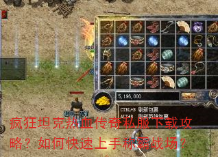 疯狂坦克热血传奇私服下载攻略?如何快速上手称霸战场? 疯狂坦克热血传奇私服下载攻略?如何快速上手称霸战场?