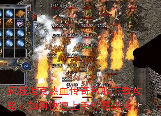 疯狂坦克热血传奇私服下载攻略?如何快速上手称霸战场? 疯狂坦克热血传奇私服下载攻略?如何快速上手称霸战场?