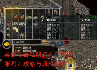 英雄传奇私服现在还能开服吗?攻略与风险解析 英雄传奇私服现在还能开服吗?攻略与风险解析