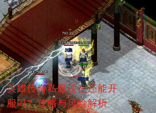 英雄传奇私服现在还能开服吗?攻略与风险解析 英雄传奇私服现在还能开服吗?攻略与风险解析