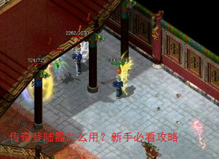传奇登陆器怎么用?新手必看攻略 传奇登陆器怎么用?新手必看攻略