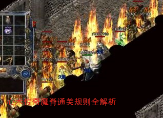 心术传奇魔脊通关规则全解析 心术传奇魔脊通关规则全解析