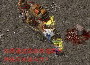如何通过实战快速提升PK技巧与战斗力? 如何通过实战快速提升PK技巧与战斗力?