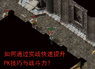 如何通过实战快速提升PK技巧与战斗力? 如何通过实战快速提升PK技巧与战斗力?