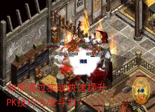 如何通过实战快速提升PK技巧与战斗力? 如何通过实战快速提升PK技巧与战斗力?