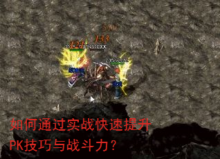 如何通过实战快速提升PK技巧与战斗力? 如何通过实战快速提升PK技巧与战斗力?