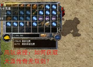 高玩亲授:如何获取天涯传奇无双剑? 高玩亲授:如何获取天涯传奇无双剑?