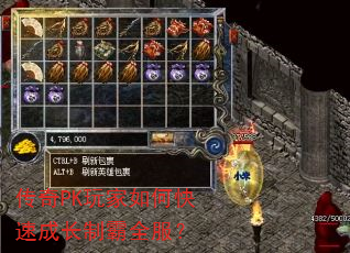 传奇PK玩家如何快速成长制霸全服? 传奇PK玩家如何快速成长制霸全服?