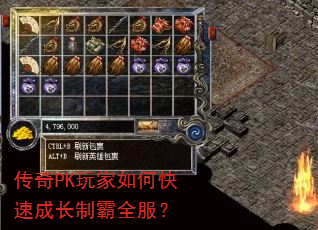传奇PK玩家如何快速成长制霸全服? 传奇PK玩家如何快速成长制霸全服?