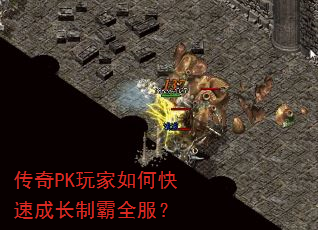 传奇PK玩家如何快速成长制霸全服? 传奇PK玩家如何快速成长制霸全服?
