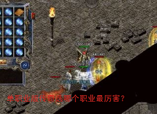 单职业版传奇选哪个职业最厉害? 单职业版传奇选哪个职业最厉害?