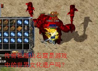 传奇私服山石窟是游戏中的世界文化遗产吗? 传奇私服山石窟是游戏中的世界文化遗产吗?