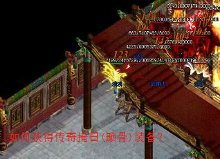 如何获得传奇掩日(颞骨)装备? 如何获得传奇掩日(颞骨)装备?