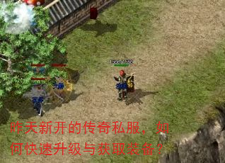 昨天新开的传奇私服,如何快速升级与获取装备? 昨天新开的传奇私服,如何快速升级与获取装备?