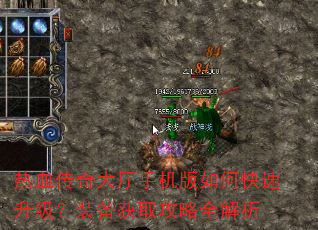 热血传奇大厅手机版如何快速升级?装备获取攻略全解析 热血传奇大厅手机版如何快速升级?装备获取攻略全解析