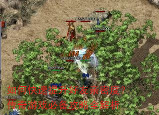 如何快速提升好友亲密度?传奇游戏必备攻略全解析 如何快速提升好友亲密度?传奇游戏必备攻略全解析