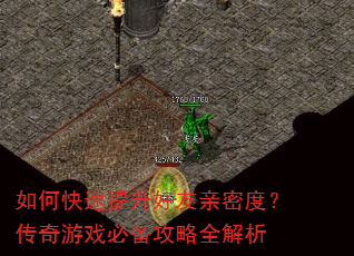 如何快速提升好友亲密度?传奇游戏必备攻略全解析 如何快速提升好友亲密度?传奇游戏必备攻略全解析